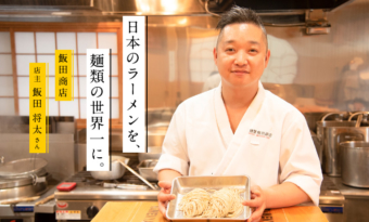 「日本のラーメンを、麺類の世界一に。」飯田商店・飯田将太さん ＜後編＞