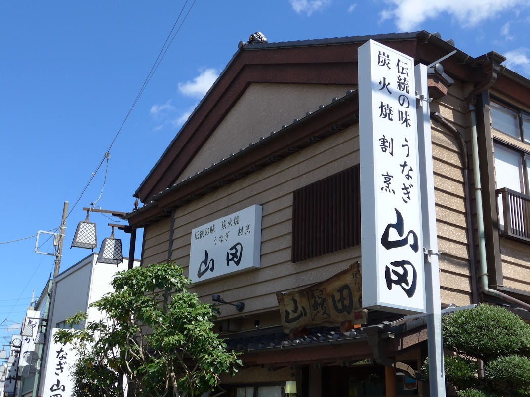 うなぎ割烹山田 おいしんぐ