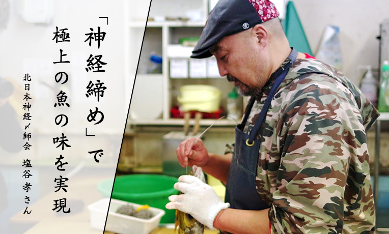 「神経締めで極上の魚の味を実現」北日本神経〆師会 塩谷孝さん