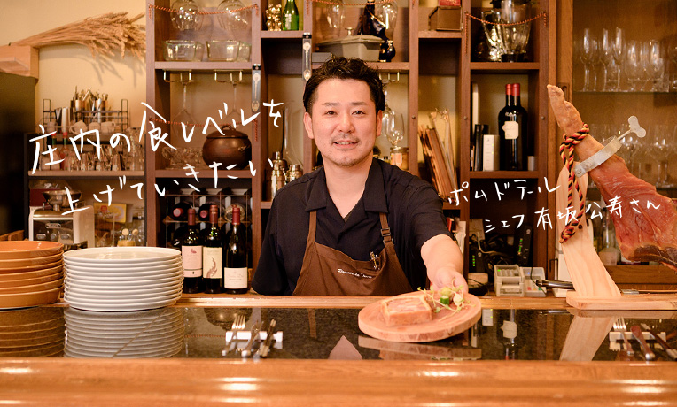 「庄内の食レベルをあげていきたい」ポム ド テール・有坂公寿さん