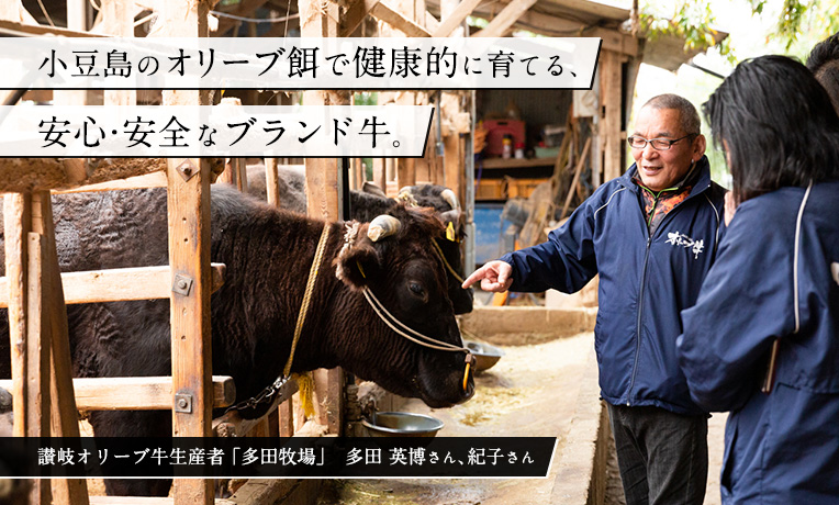 安心・安全な香川のブランド牛。讃岐オリーブ牛生産者・「多田牧場」多田英博さん、紀子さん