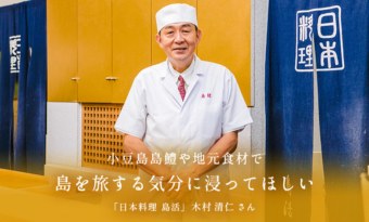 小豆島 島鱧や地元食材で、島を旅する気分に浸ってほしい。「日本料理 島活」料理長・木村清仁さん