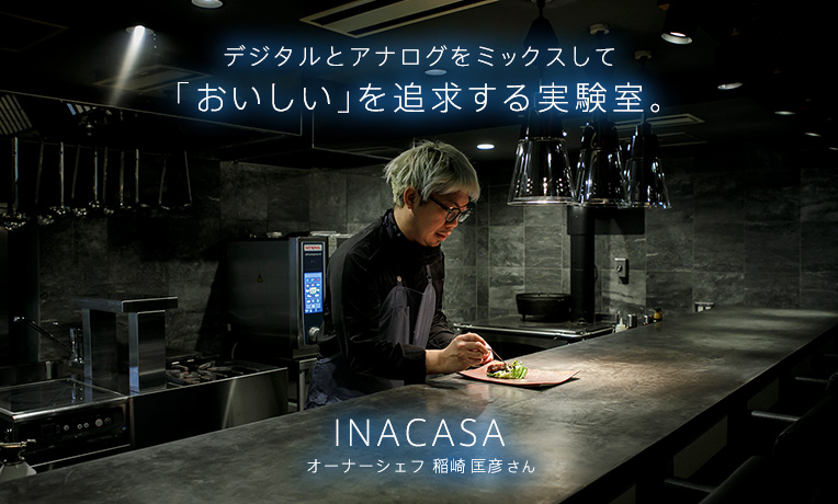 デジタルとアナログをミックスして「おいしい」を追求する実験室。「INACASA」オーナーシェフ・稲崎匡彦さん