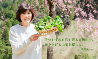 手つかずの自然が残る五箇山で、春を告げる雪解けの山菜を探しに。 上田明美さん
