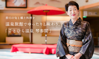 香川の旬と郷土料理を 温泉旅館でゆったりと味わう。「ことひら温泉 琴参閣」