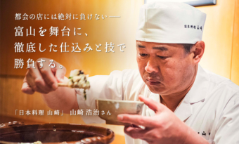 富山を舞台に徹底した仕込みと技で勝負する。「日本料理 山崎」山崎浩治さん