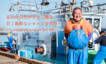 富山の自然が生むご馳走、甘く新鮮なシロエビを世界へ。とやま市漁業協同組合 組合長・漁師  道井秀樹さん