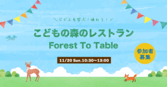 【参加者募集】小学生対象「こどもの森のレストラン」が期間限定オープン