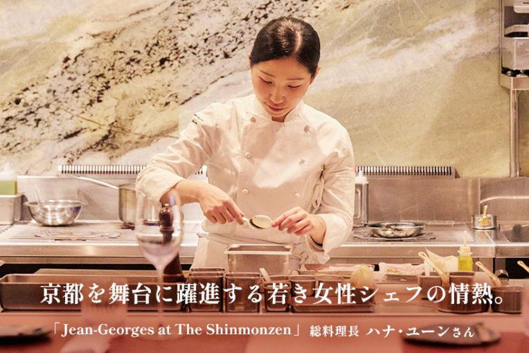 京都を舞台に躍進する若き女性シェフの情熱。「Jean-Georges at The Shinmonzen」総料理長ハナ・ユーンさん